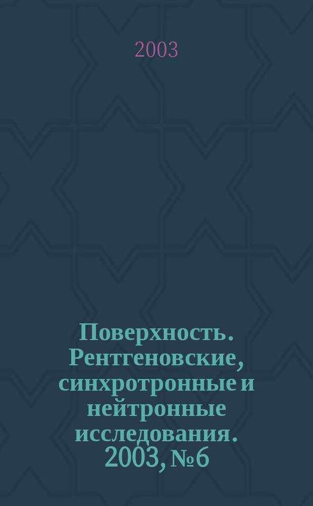 Поверхность. Рентгеновские, синхротронные и нейтронные исследования. 2003, № 6