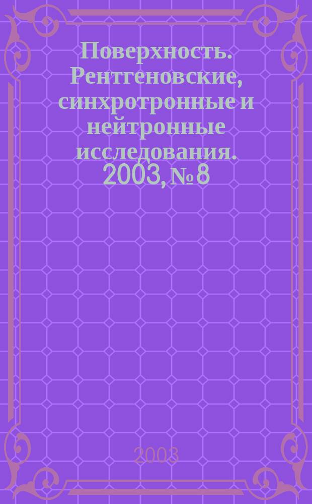 Поверхность. Рентгеновские, синхротронные и нейтронные исследования. 2003, № 8