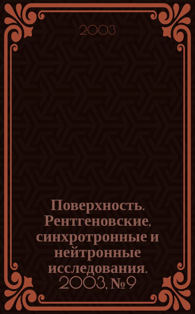 Поверхность. Рентгеновские, синхротронные и нейтронные исследования. 2003, № 9