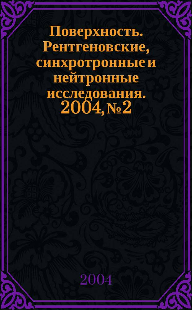 Поверхность. Рентгеновские, синхротронные и нейтронные исследования. 2004, № 2