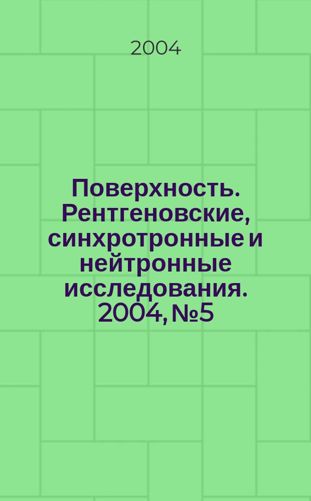 Поверхность. Рентгеновские, синхротронные и нейтронные исследования. 2004, № 5