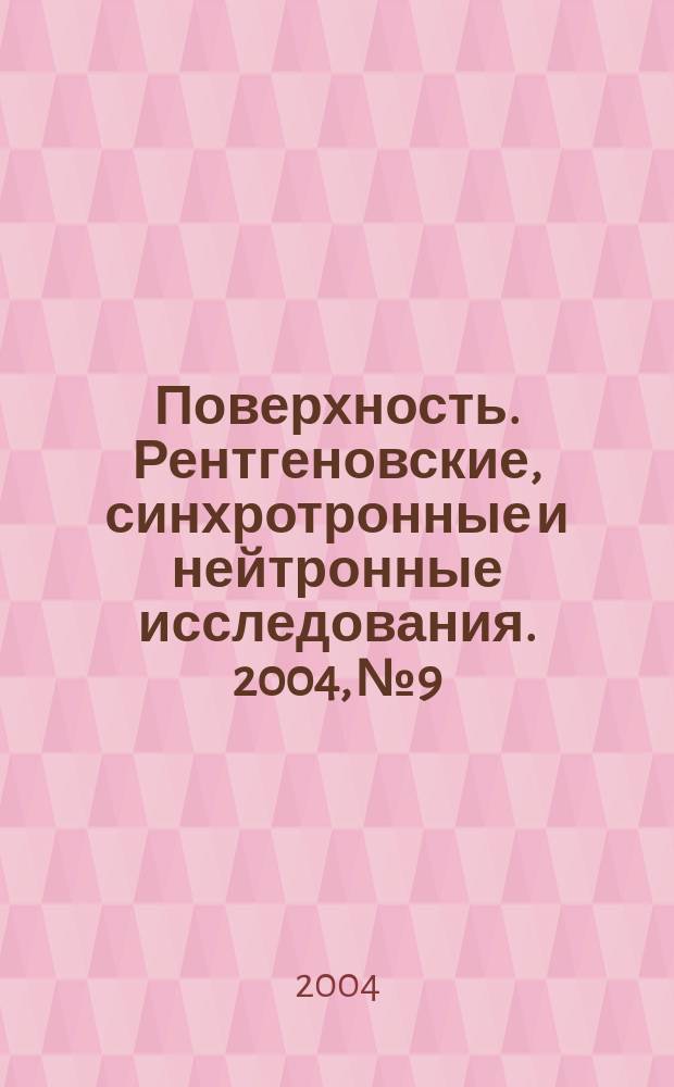 Поверхность. Рентгеновские, синхротронные и нейтронные исследования. 2004, № 9