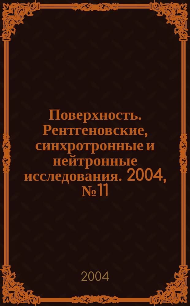 Поверхность. Рентгеновские, синхротронные и нейтронные исследования. 2004, № 11
