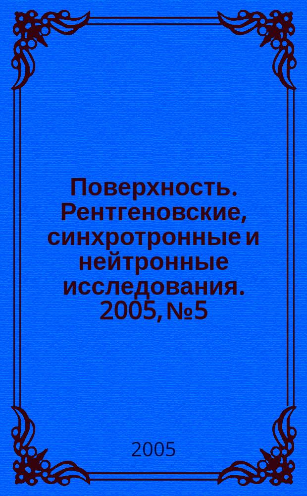 Поверхность. Рентгеновские, синхротронные и нейтронные исследования. 2005, № 5