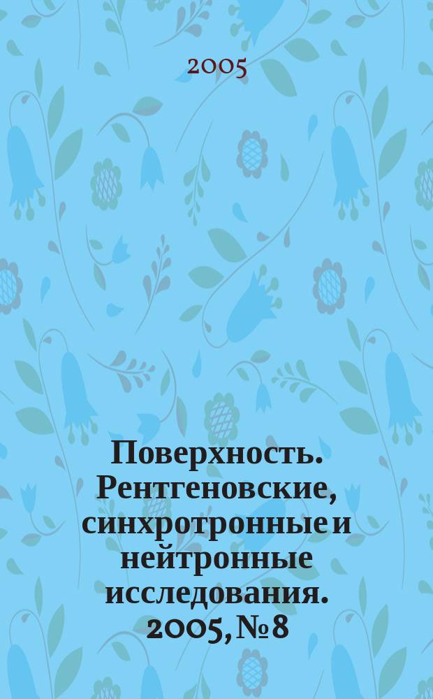 Поверхность. Рентгеновские, синхротронные и нейтронные исследования. 2005, № 8
