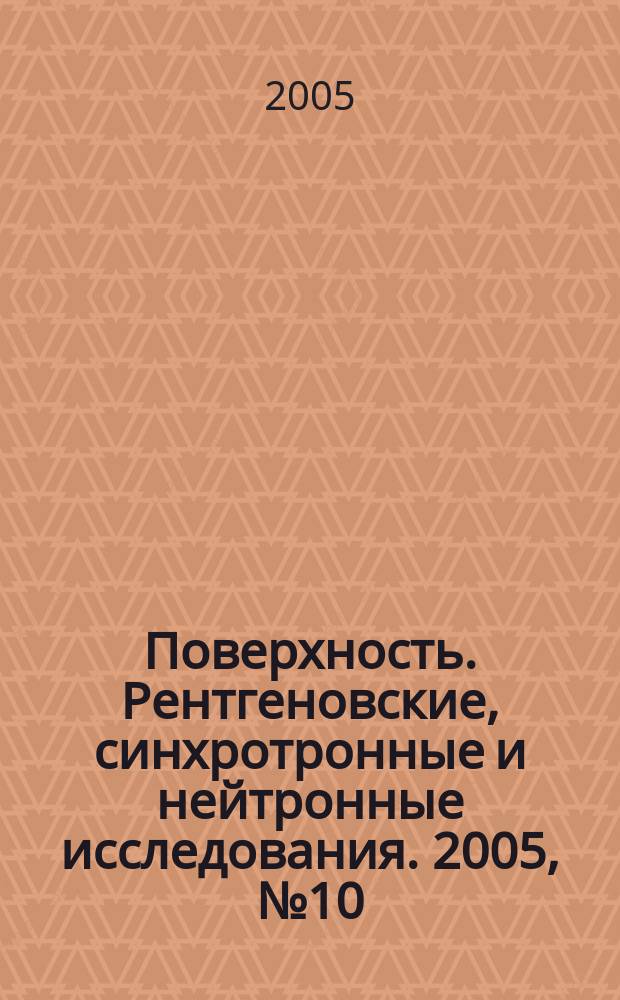 Поверхность. Рентгеновские, синхротронные и нейтронные исследования. 2005, № 10