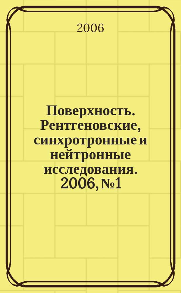 Поверхность. Рентгеновские, синхротронные и нейтронные исследования. 2006, № 1