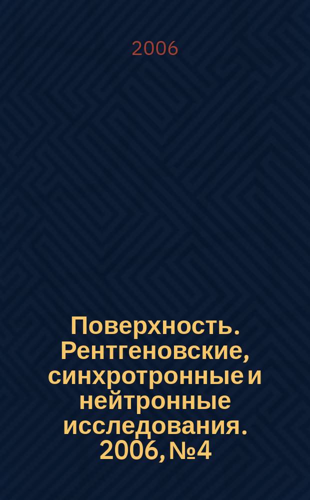 Поверхность. Рентгеновские, синхротронные и нейтронные исследования. 2006, № 4