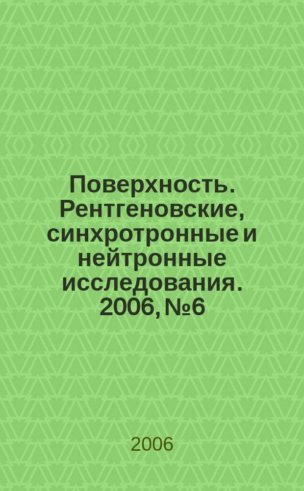 Поверхность. Рентгеновские, синхротронные и нейтронные исследования. 2006, № 6