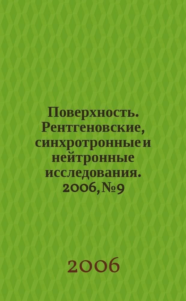 Поверхность. Рентгеновские, синхротронные и нейтронные исследования. 2006, № 9
