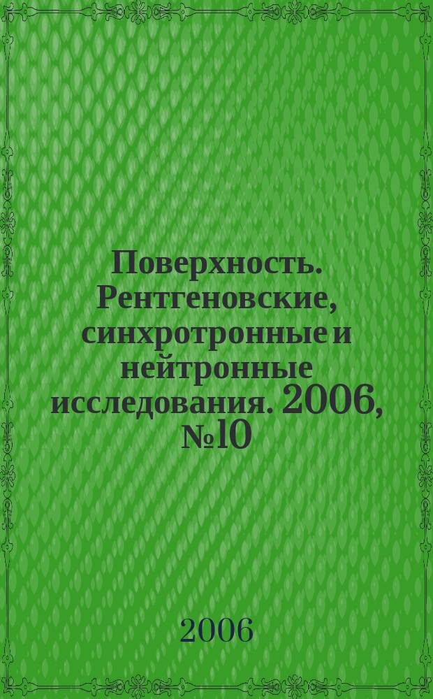 Поверхность. Рентгеновские, синхротронные и нейтронные исследования. 2006, № 10