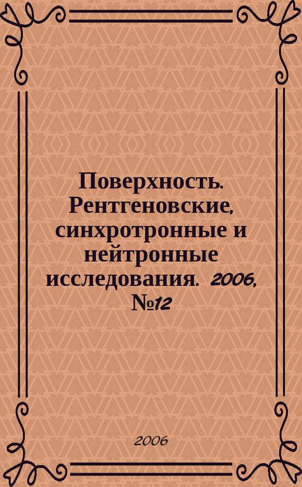 Поверхность. Рентгеновские, синхротронные и нейтронные исследования. 2006, № 12