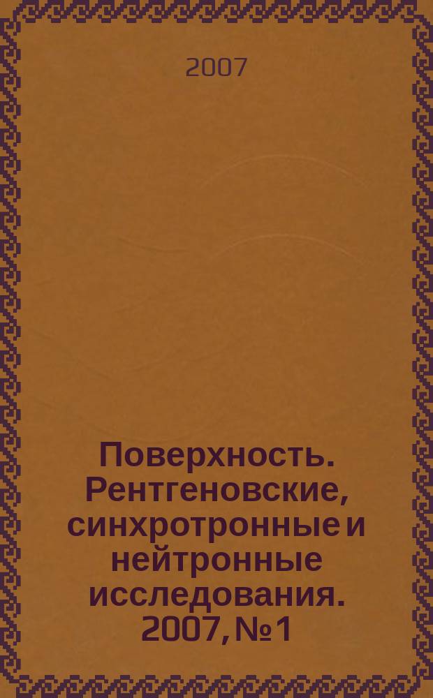 Поверхность. Рентгеновские, синхротронные и нейтронные исследования. 2007, № 1