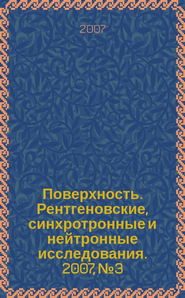 Поверхность. Рентгеновские, синхротронные и нейтронные исследования. 2007, № 3
