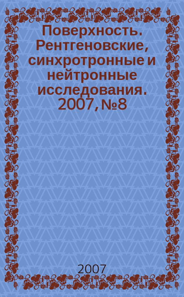 Поверхность. Рентгеновские, синхротронные и нейтронные исследования. 2007, № 8