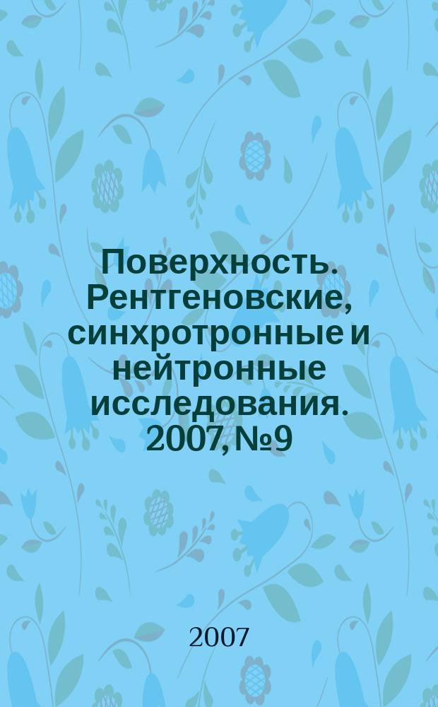Поверхность. Рентгеновские, синхротронные и нейтронные исследования. 2007, № 9