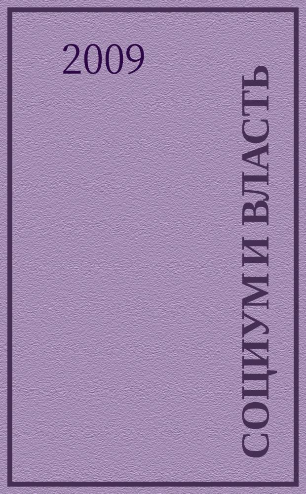 Социум и власть : научный журнал. 2009, № 4 (24)