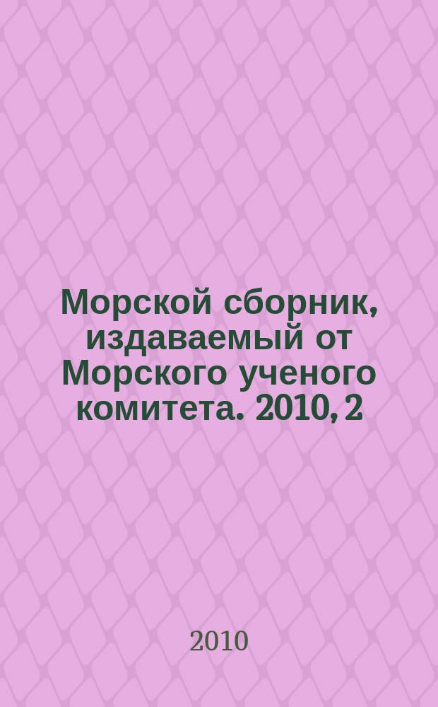 Морской сборник, издаваемый от Морского ученого комитета. 2010, 2 (1955)