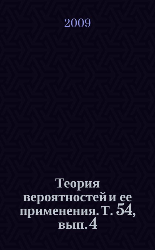 Теория вероятностей и ее применения. Т. 54, вып. 4