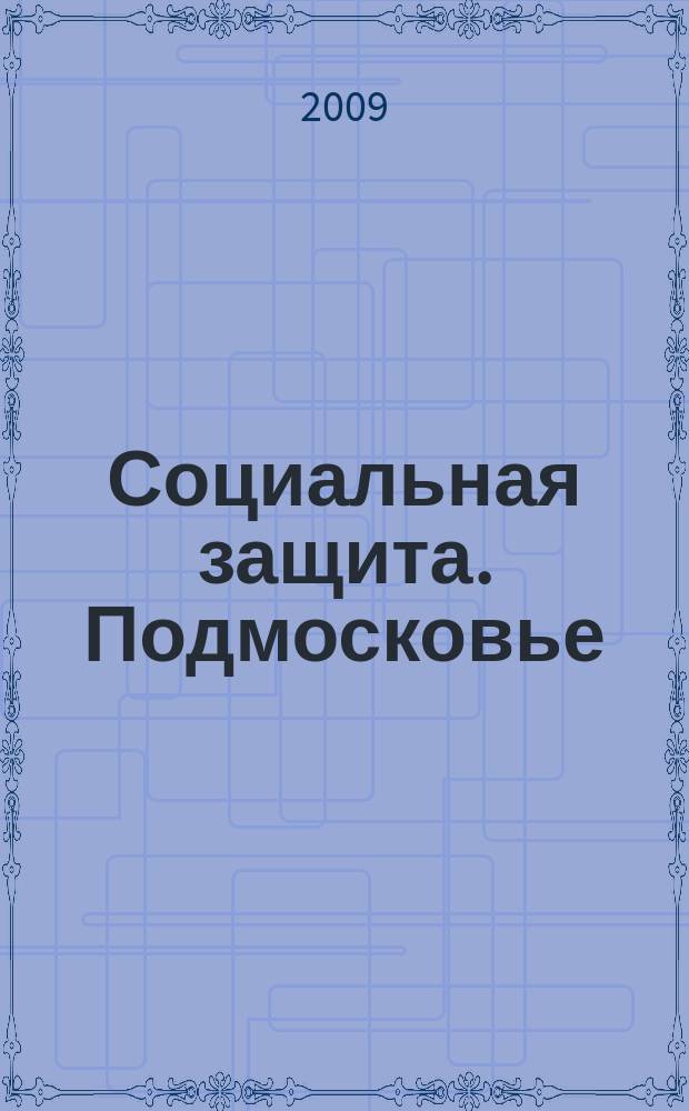 Социальная защита. Подмосковье : ежеквартальное приложение к общественному и деловому журналу Московской области "Подмосковье". 2009, № 4 (12)