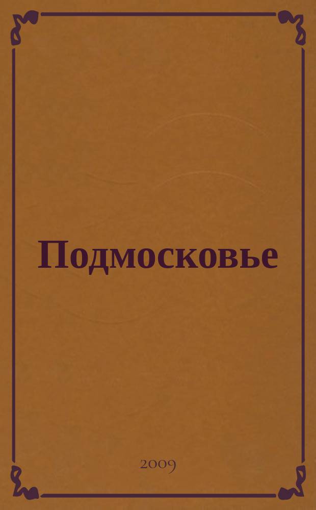 Подмосковье : ежемесячный общественный и деловой журнал Московской области. 2009, № 12 (48)