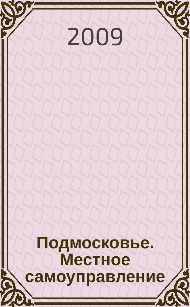 Подмосковье. Местное самоуправление : ежеквартальный журнал приложение к журналу "Подмосковье". 2009, № 4 (11)