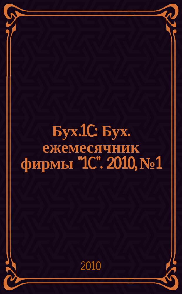 Бух.1C : Бух. ежемесячник фирмы "1C". 2010, № 1