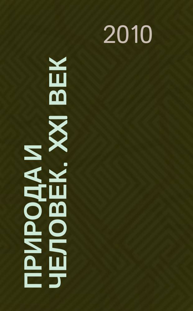 Природа и человек. XXI век : ежемесячный научно-популярный иллюстрированный журнал для народного чтения. 2010, № 1