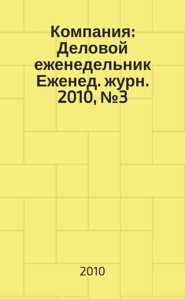 Компания : Деловой еженедельник Еженед. журн. 2010, № 3 (592)
