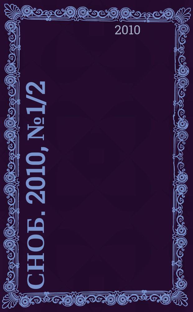 Сноб. 2010, № 1/2 (16/17)