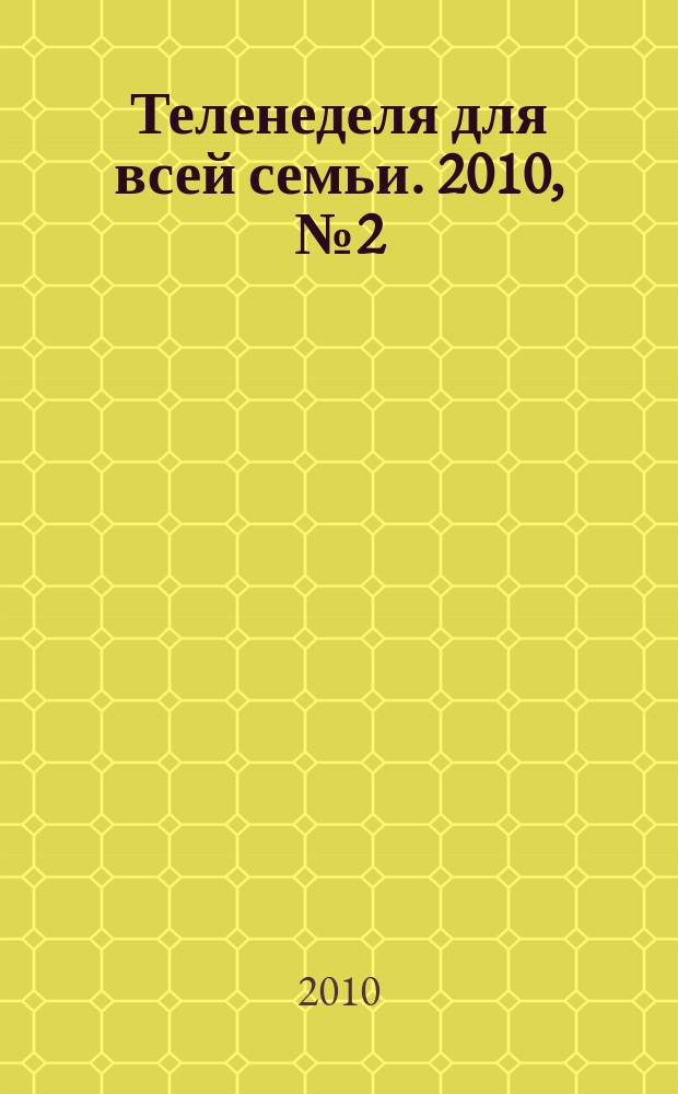 Теленеделя для всей семьи. 2010, № 2(155)