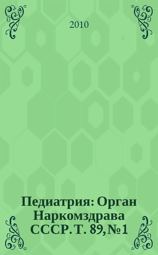 Педиатрия : Орган Наркомздрава СССР. Т. 89, № 1