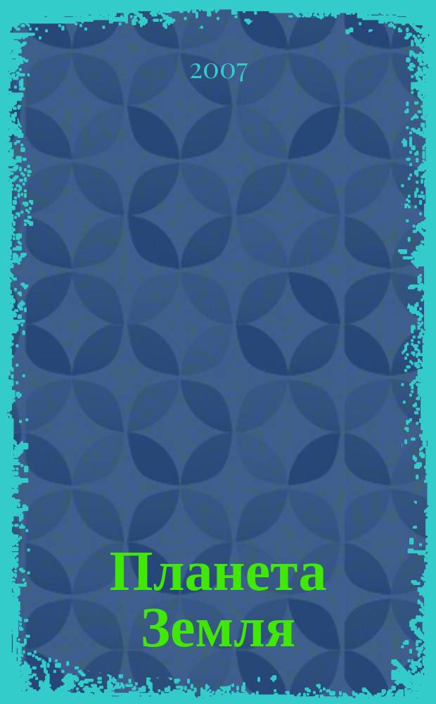 Планета Земля : Действующие законодат., нормат., отрасл. док. и информ.-аналит. материалы по охране окружающей среды, экол. безопасности, эпидемиологии Ежемес. информ.-справ. журн. 2007, № 2