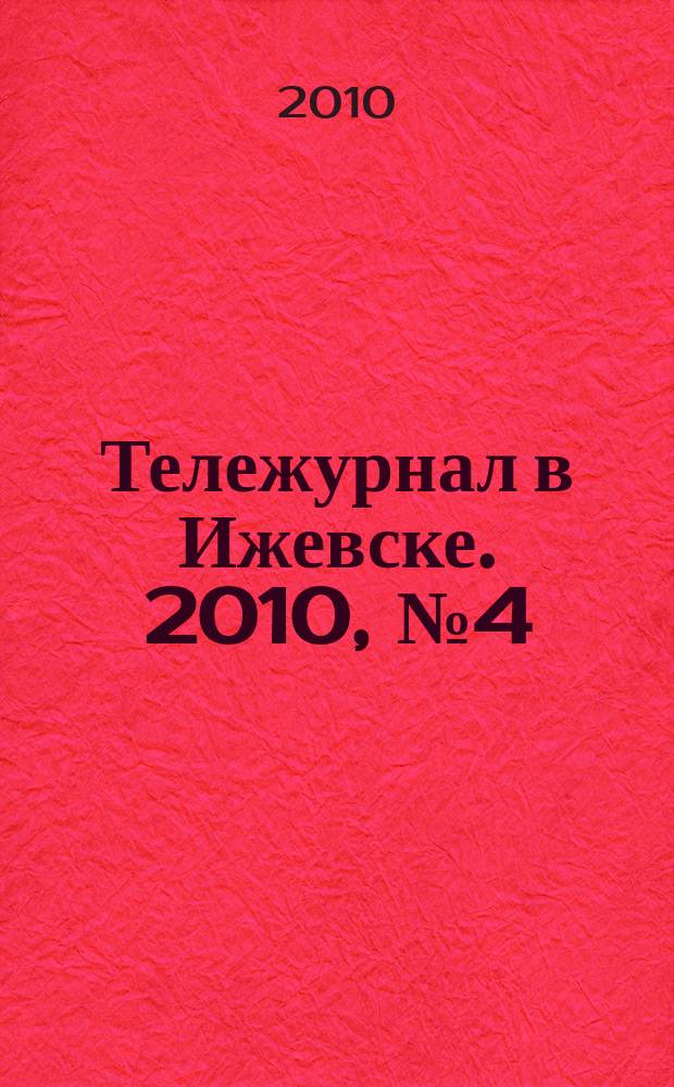 Тележурнал в Ижевске. 2010, № 4(45)