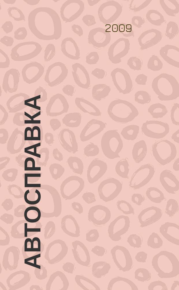 Автосправка : журнал для автомобилистов и их друзей. 2009, № 41 (505)