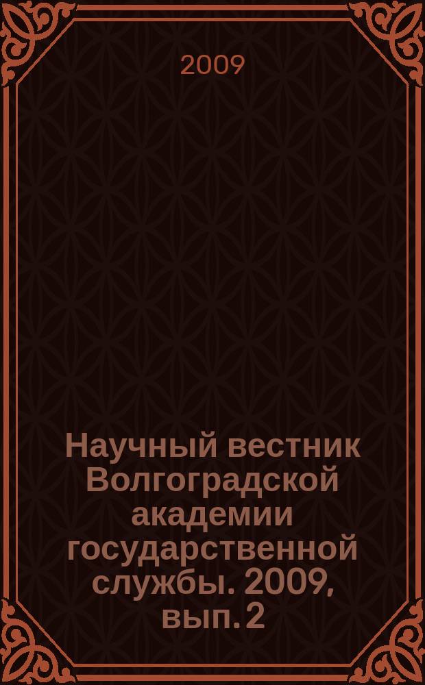 Научный вестник Волгоградской академии государственной службы. 2009, вып. 2 (2)