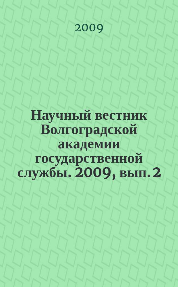 Научный вестник Волгоградской академии государственной службы. 2009, вып. 2 (2)