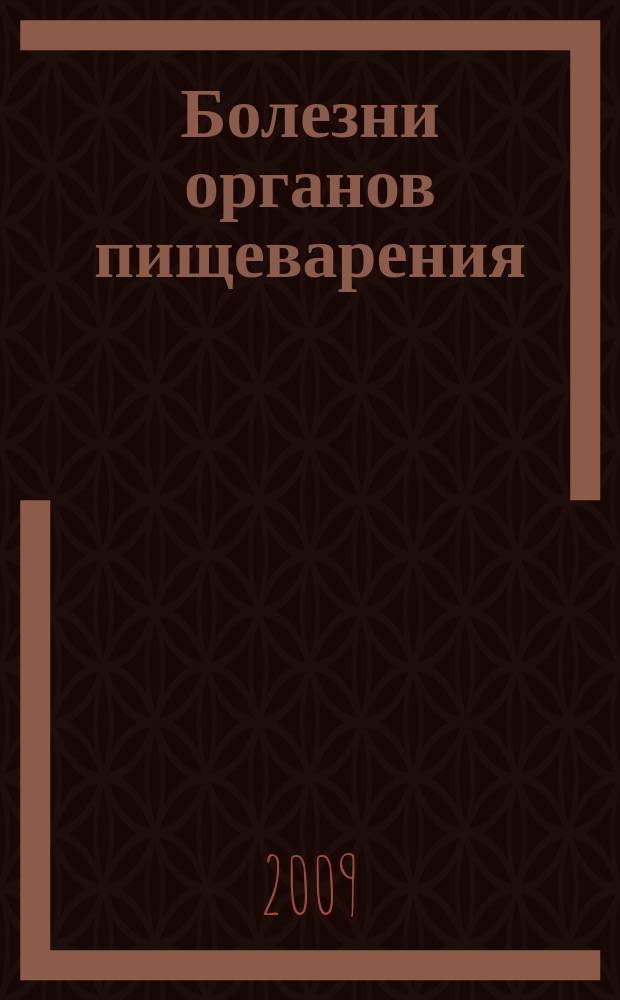 Болезни органов пищеварения : (Для специалистов и врачей общ. практики). Т. 11, № 2