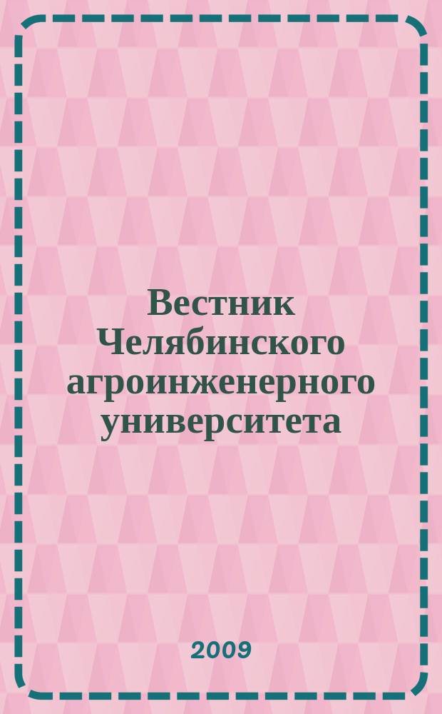 Вестник Челябинского агроинженерного университета : Науч. журн. Т. 55