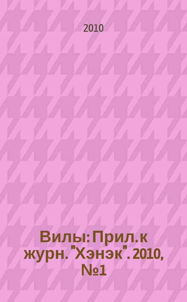 Вилы : Прил. к журн. "Хэнэк". 2010, № 1 (208)