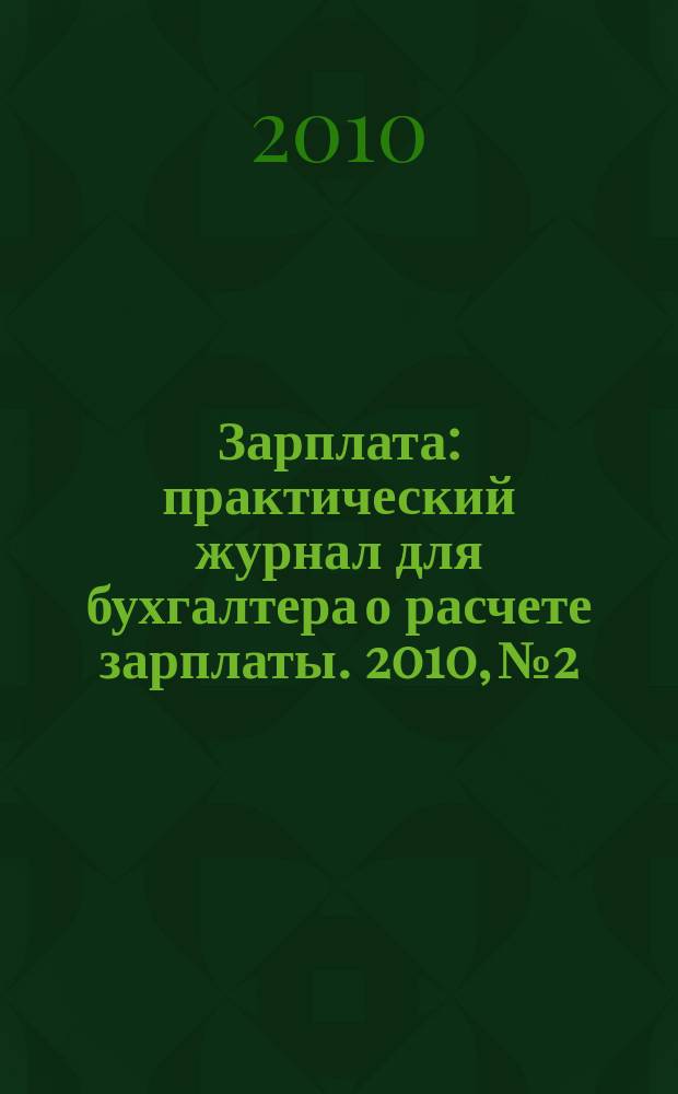 Зарплата : практический журнал для бухгалтера о расчете зарплаты. 2010, № 2