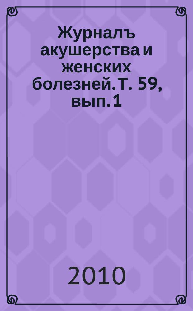 Журналъ акушерства и женских болезней. Т. 59, вып. 1