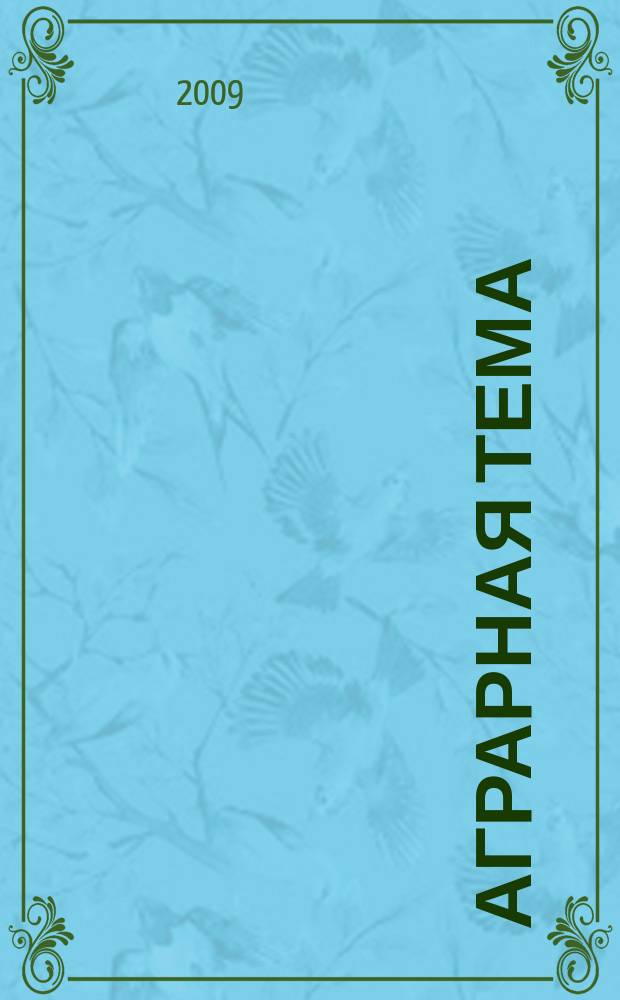 Аграрная тема : межрегиональное издание информационно-аналитический и научно-популярный журнал. 2009, № 2 (5)