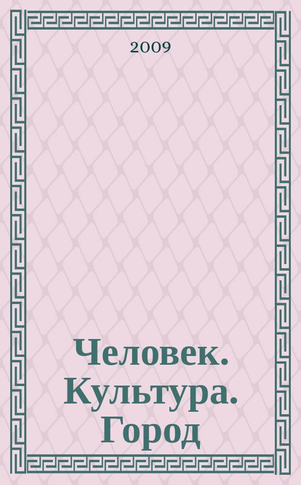 Человек. Культура. Город : журнал Комитета по культуре города Москвы. 2009, дек. (76)