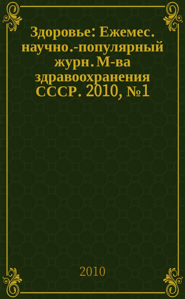 Здоровье : Ежемес. научно.-популярный журн. М-ва здравоохранения СССР. 2010, № 1 (656)