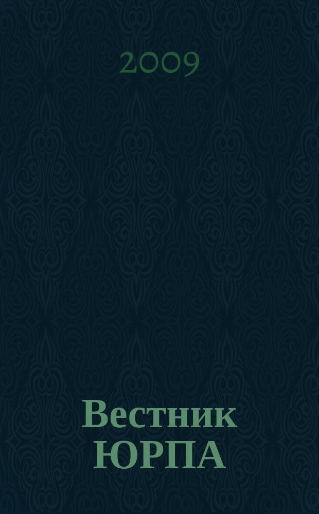 Вестник ЮРПА : информационно-аналитическое издание. 2009, № 3