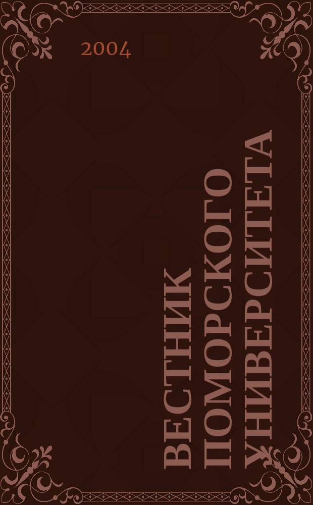 Вестник Поморского университета : Науч. журн. 2004, № 2 (6)