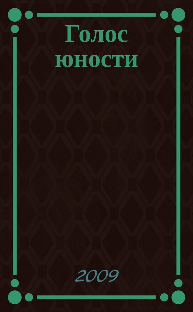 Голос юности : детско-юношеский познавательно-развлекательный журнал. 2009, № 4 (23)