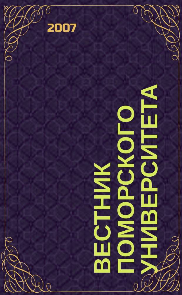 Вестник Поморского университета : Науч. журн. 2007, № 1 (11)