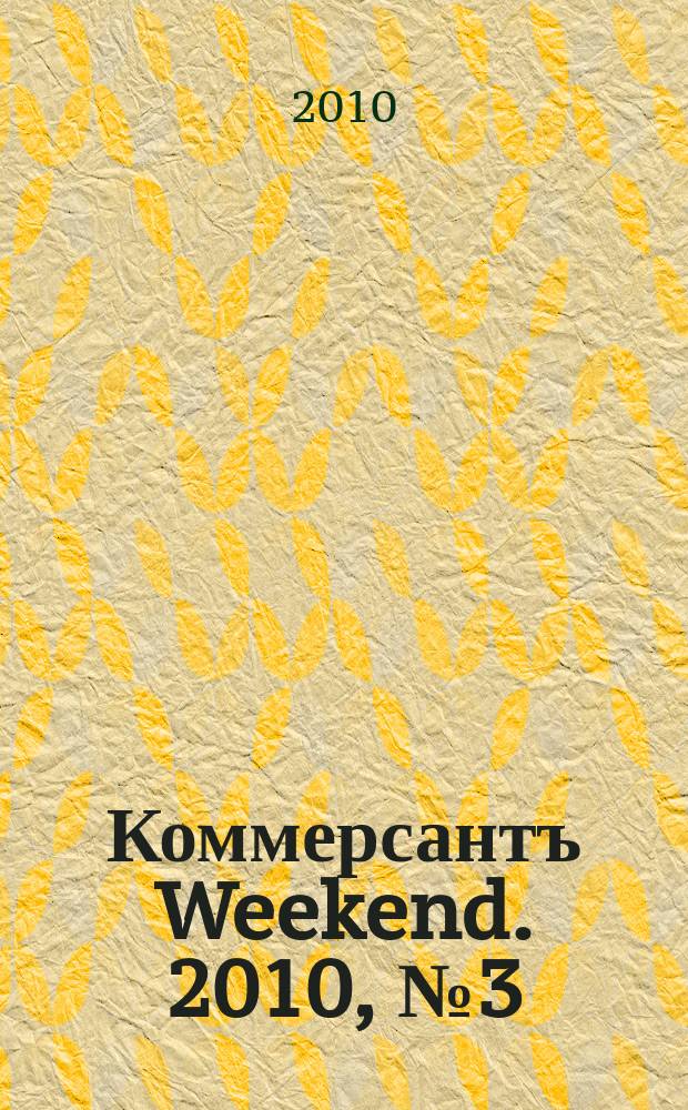 Коммерсантъ Weekend. 2010, № 3 (149)